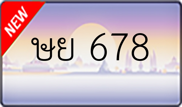 ษย 678